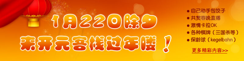 1月22日除夕来开元客栈过年喽